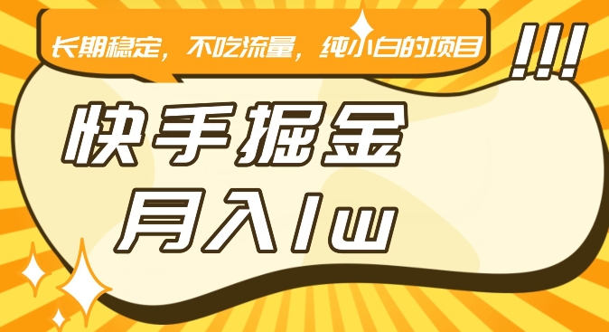 快手倔金新玩法，不吃流量，月入1w，纯小白也能干的项目