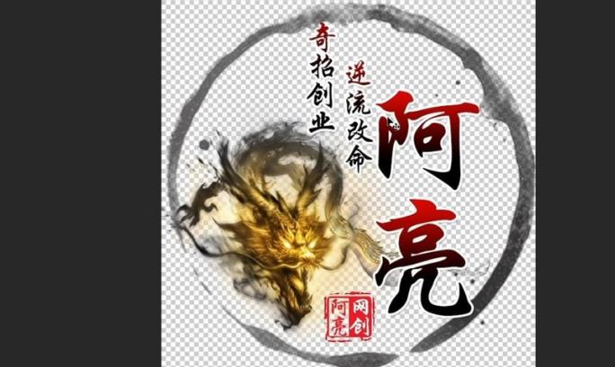 阿亮网创72计第4计：0基础30分钟速成PS，网创必备神技(赠价值3千的软件)