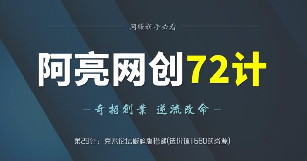 阿亮网创72计第29计：克米论坛破解版搭建(送价值1680的资源)