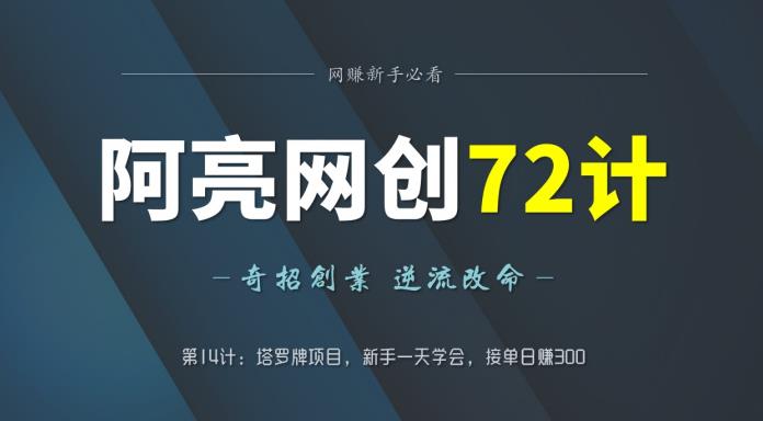 阿亮网创72计第14计：塔罗牌项目，新手一天学会，接单日赚300