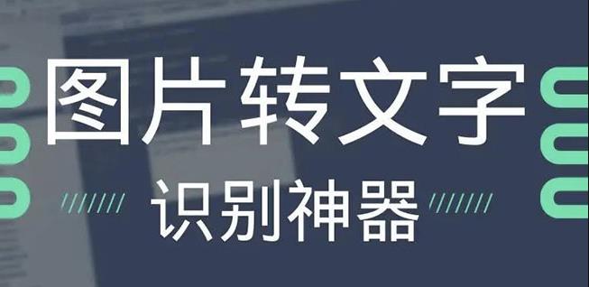 OCR文字识别提取电脑免费版：一键识别，准确率100%
