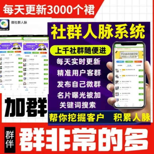 微信群采集系统，每天实时更新1000+微信群【永久免费版】