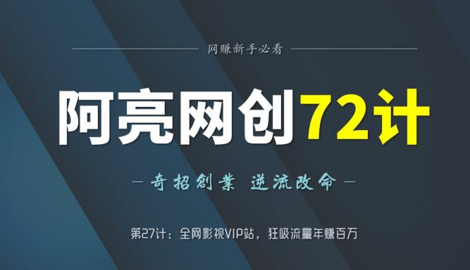 阿亮网创72计第27计：全网影视VIP站，狂吸流量年赚百万