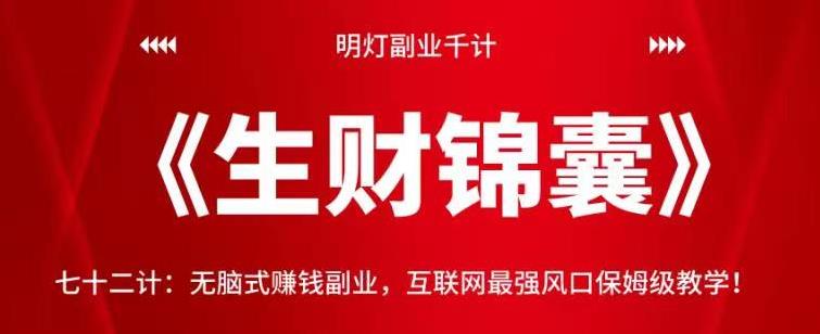 明灯副业千计—《生财锦囊》七十二计：无脑式赚钱副业，互联网最强风口保姆级教学！【视频课程】