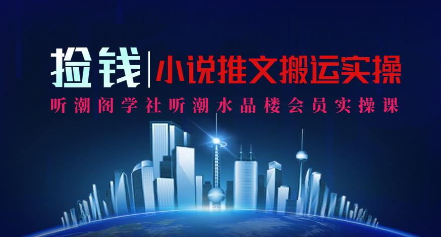 会员课内部小说推文暴力搬运捡钱模式单机10-50，2分钟一条作品！