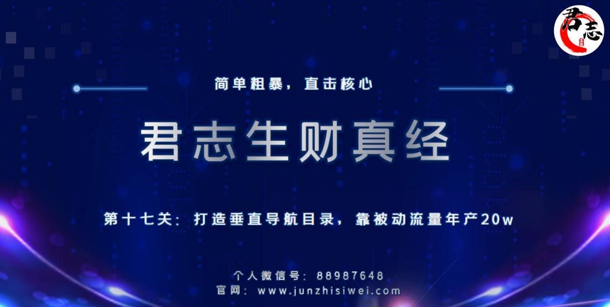 君志生财真经第十七关：打造垂直导航目录，靠被动流量年产20w