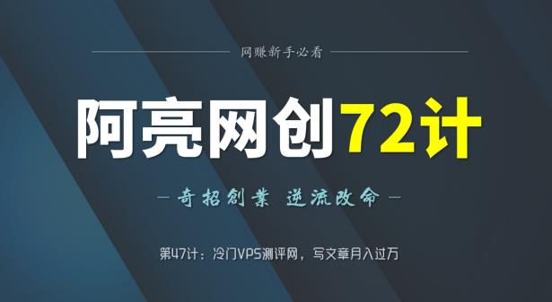 阿亮网创72计第47计：冷门VPS测评网，写文章月入过万