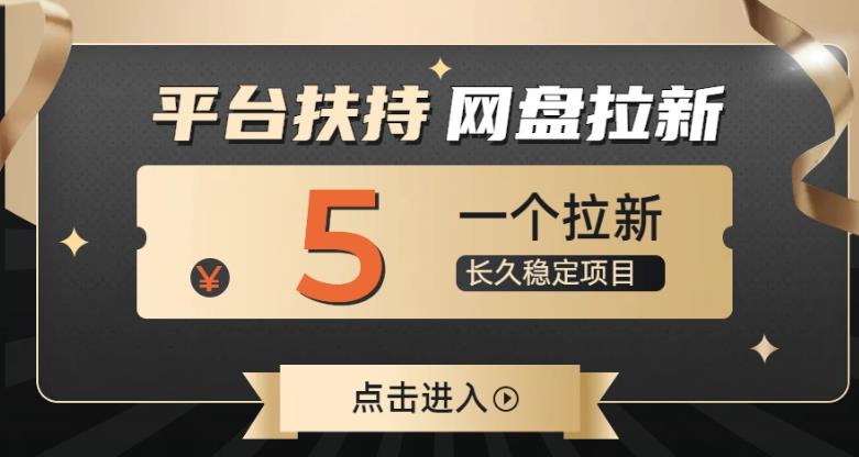 蓝海项目，夸克网盘拉新，平台大力扶持项目