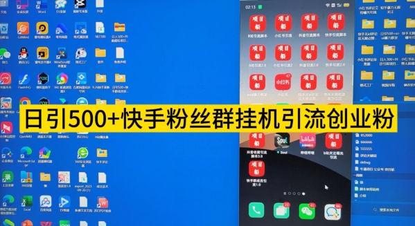 【日引500+】快手粉丝群挂JI引流创业粉教程拆解