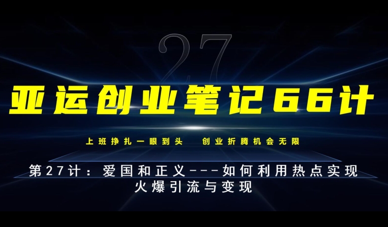 亚运创业笔记66计第27计：爱国和正义---如何利用热点实现火爆引流与变现