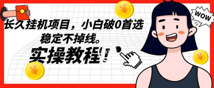 长久挂JI项目，小白破0首选，稳定不掉线。实操教程，轻松躺赚【揭秘】