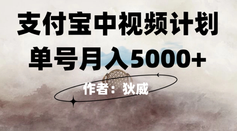 红利期风口支付宝中视频计划，0门槛挂JI躺赚，月入5000+