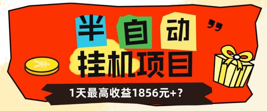 我这朋友做“半自动”挂JI项目1天最高收益1856元+？