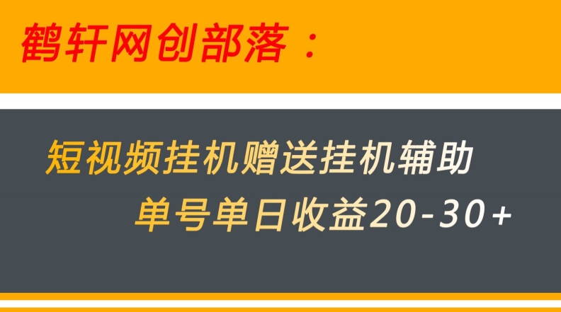 美团短视频挂JI项目赠送挂JI辅助，单号单日收益20-30+