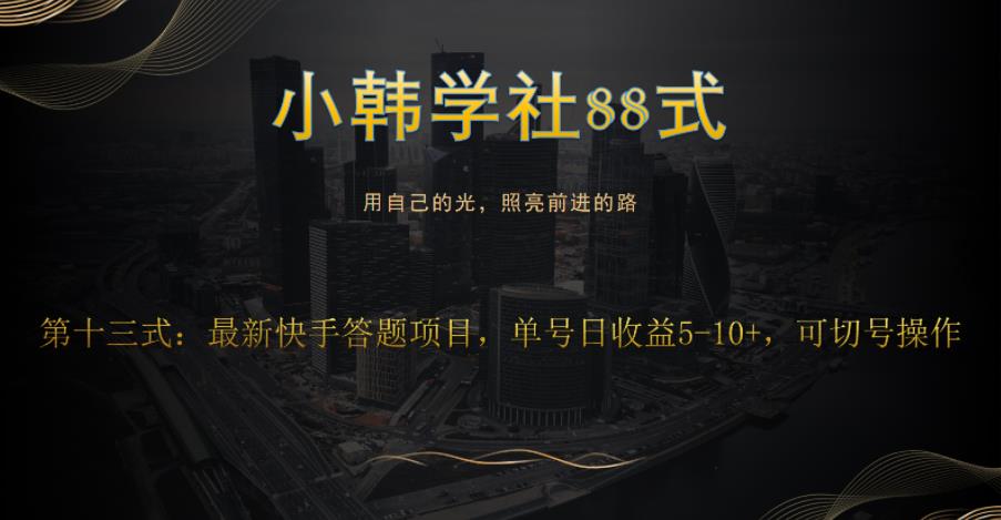 小韩学社88式第十三式：最新快手全自动答题项目