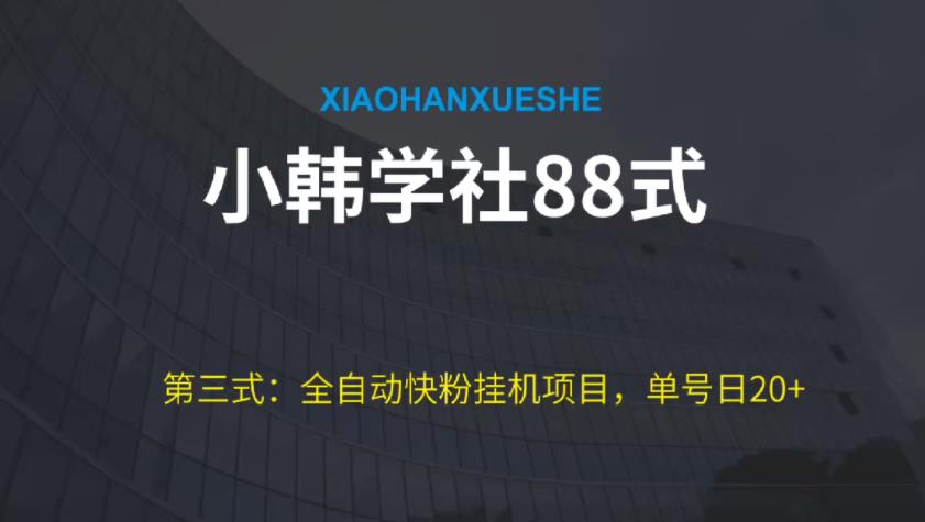 小韩学社88式第三式：全自动快粉挂JI项目，单号日20+
