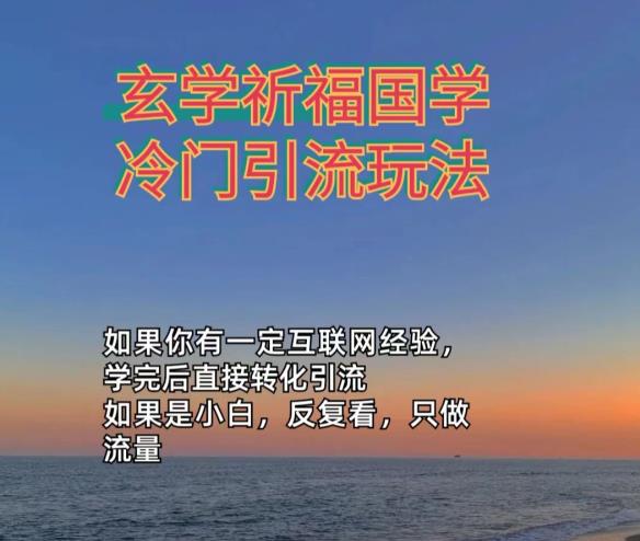 抖音冷门佛玄学类玩法日引200+精准粉冷门玩法