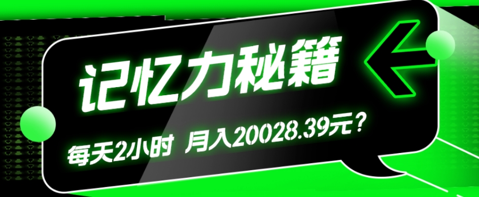 1个粉丝靠「记忆力秘籍」每天操作2小时，月入20028.39元？