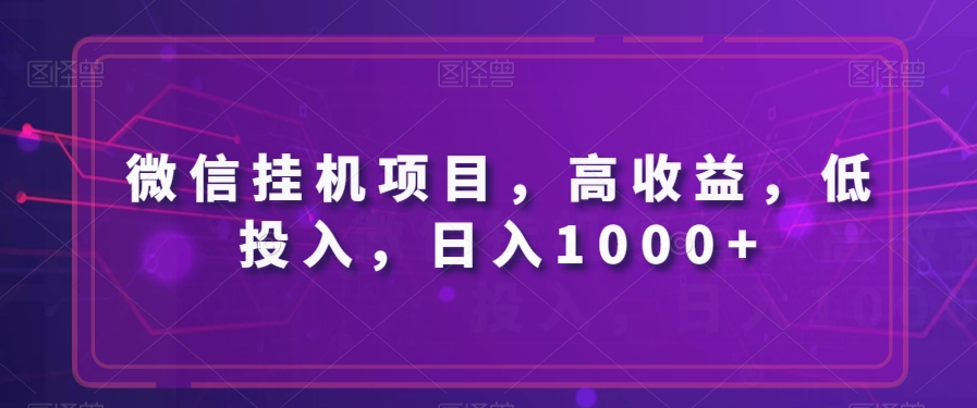 微信挂JI项目，高收益，低投入，日入1000+