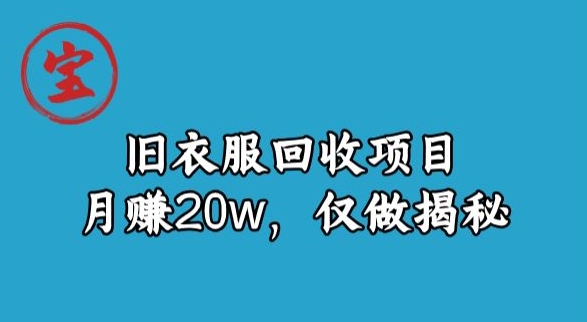 宝哥旧衣服回收项目，月赚20w，仅做揭秘