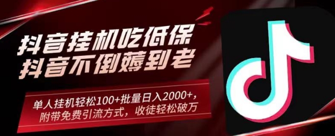抖音挂JI吃低保项目，单人挂JI轻松100+批量日入2000+，附带免费引流方式，收徒轻松破万