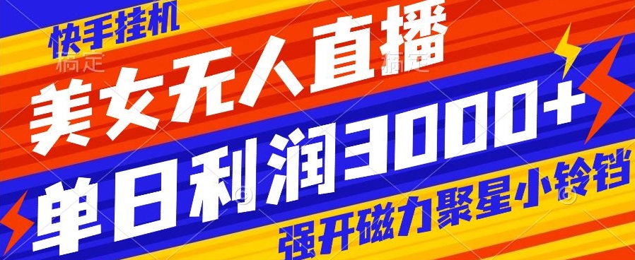 快手挂JI，美女无人直播，强开磁力聚星小铃铛，日入3000+