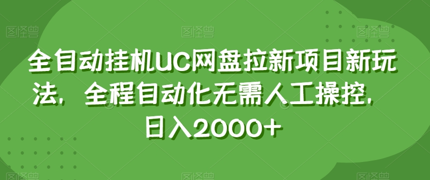 全自动挂JIUC网盘拉新项目新玩法，全程自动化无需人工操控，日入2000+【揭秘】