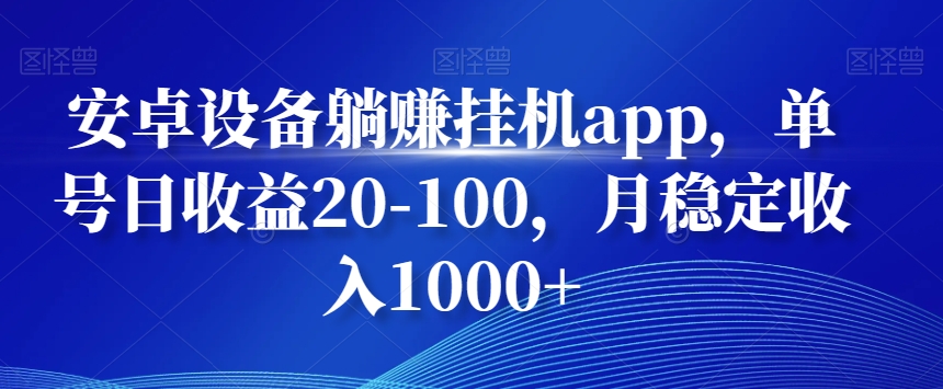 安卓设备躺赚挂JIapp，单号日收益20-100，月稳定收入1000+