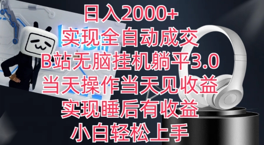 日入2000+，实现全自动成交，B站无脑挂JI躺平3.0，当天操作当天见收益，实现睡后有收益【揭秘】
