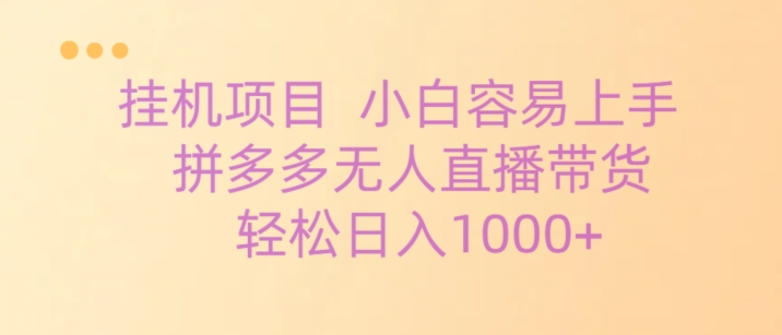 挂JI项目拼多多无人直播带货，轻松日入1000+