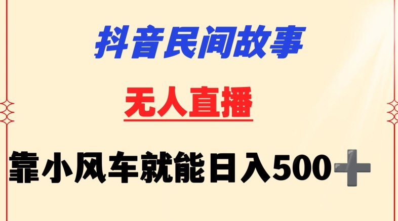 抖音民间故事无人挂JI靠小风车一天500+小白也能操作【揭秘】