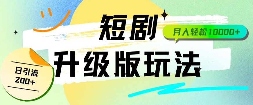 全新升级版短剧玩法轻松月入10000+还能日引流200+