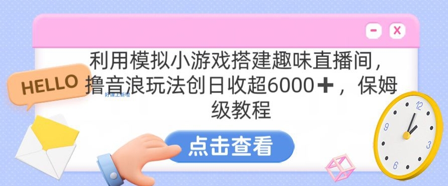 靠汤姆猫挂JI小游戏日入3000+，全程指导，保姆式教程【揭秘】