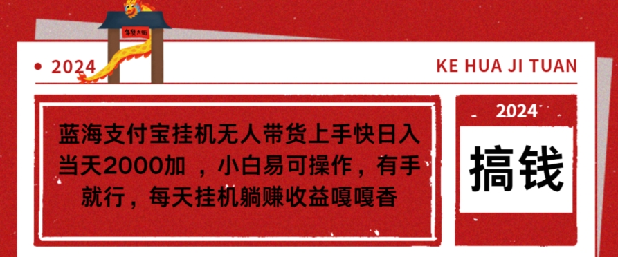 蓝海支付宝挂JI无人带货上手快日入当天2000加，小白易可操作