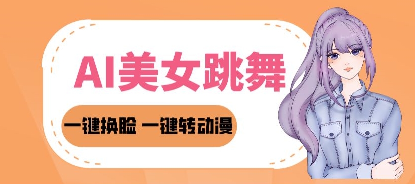 2024AI美女跳舞教程，暴力涨粉变现两不误，一键换L转动漫，多种变现方式