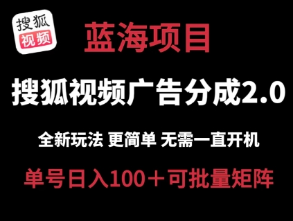 搜狐视频2.0 全新玩法成本更低 操作更简单 无需电脑挂JI 云端自动挂JI单号日入100+可矩阵【揭秘】
