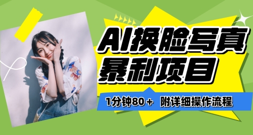 一分钟80+，AI换L写真项目进阶玩法，附带保姆级教程，小白也可轻松上手【揭秘】