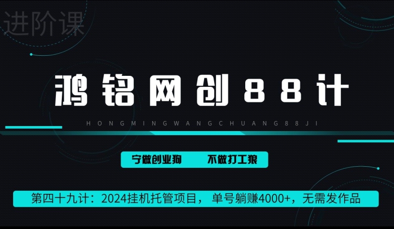 鸿铭网创88计第49计：2024挂JI托管项目， 单号躺赚4000+，无需发作品