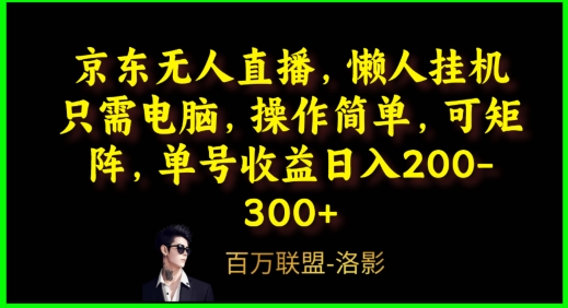 京东无人直播，电脑挂JI，操作简单，懒人专属，可矩阵操作，单号日入200-300+