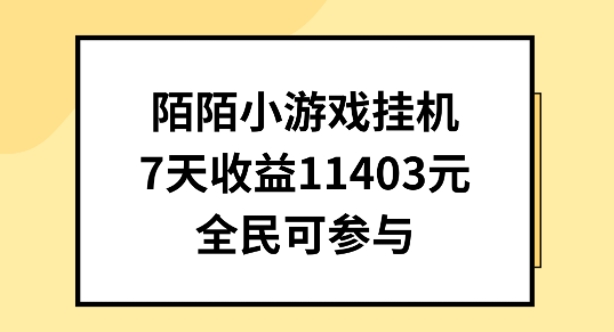 陌陌小游戏挂JI直播，7天收入1403元，全民可操作【揭秘】