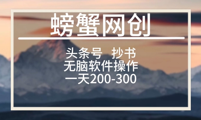 头条号新玩法，用软件抄书，无脑操作，一天搞个两三张