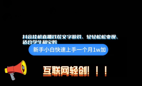 抖音挂JI游戏直播，轻轻松松变现，适合学生和宝妈的项目