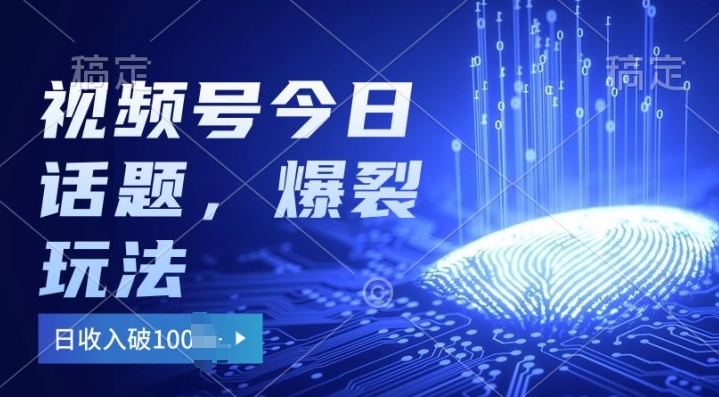 2024视频号热门今日话题玩法3.0，单号日入100+，剪映一键成片，小白轻松上手