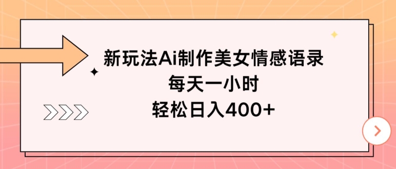 新玩法Ai制作美女情感语录，每天一小时，轻松日入400+