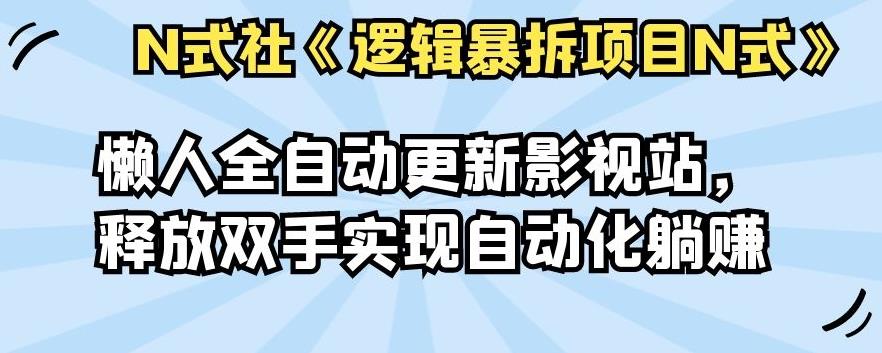 倪尔昂逻辑暴拆项目N式之10：懒人全自动更新影视站，释放双手实现自动化躺赚