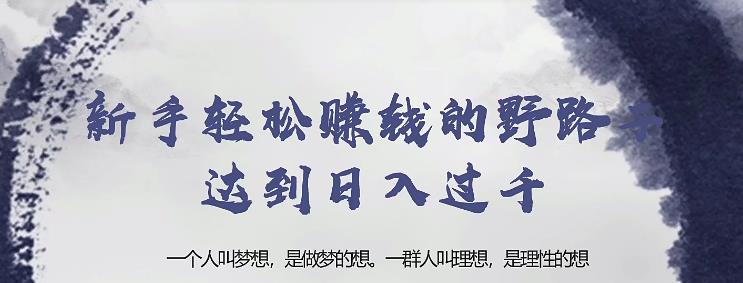 忠余网创32计第二十三计：新手轻松赚钱的野路子达到日入过千【视频课程】