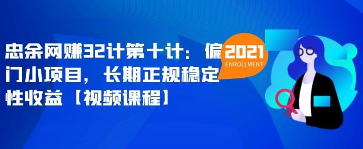 忠余网创32计第十计：偏门小项目，长期正规稳定性收益【视频课程】