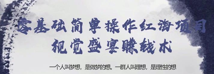 忠余网创32计第二十一计：零基础简单操作红海项目视觉盛宴赚钱术【视频课程】