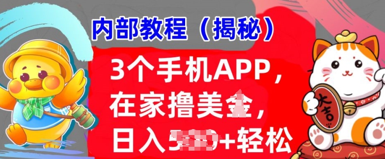 3个手机APP，在家轻松撸美刀，日入多张，冷门项目，干货揭秘
