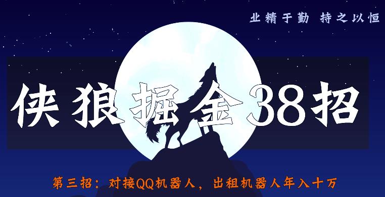 侠狼掘金38招第3招：对接QQ机器人，出租机器人年入十万【视频课程】
